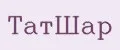 ТатШар