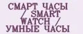 СМАРТ ЧАСЫ / SMART WATCH / УМНЫЕ ЧАСЫ