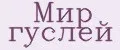 Мир гуслей