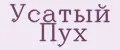 Усатый Пух
