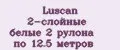 Luscan 2-слойные белые 2 рулона по 12.5 метров