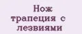 Нож трапеция с лезвиями