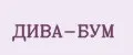 ДИВА-БУМ
