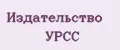 Издательство УРСС