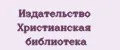 Издательство Христианская библиотека