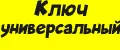 Ключ универсальный