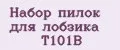 Набор пилок для лобзика T101B