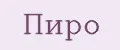 пиро