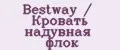 Bestway / Кровать надувная флок