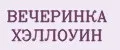 ВЕЧЕРИНКА ХЭЛЛОУИН