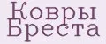 Ковры Бреста