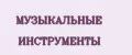 МУЗЫКАЛЬНЫЕ ИНСТРУМЕНТЫ