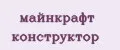 Майнкрафт конструктор