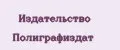 Издательство Полиграфиздат