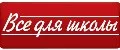 Все для школы
