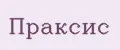 Праксис