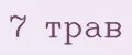 7 трав