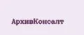 Архивконсалт