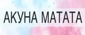 АКУНА МАТАТА