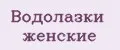 Водолазки женские