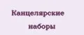 Канцелярские наборы