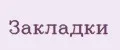 Закладки