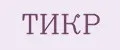 ТИКР