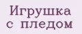 Игрушка с пледом