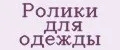 Ролики для одежды