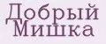 Добрый Мишка