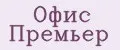 Офис Премьер