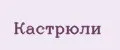 Кастрюли