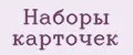 Наборы карточек