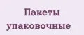 пакеты упаковочные