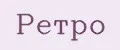 Ретро