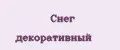 Снег декоративный