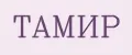 ТАМИР