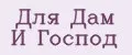 ДЛЯ ДАМ И ГОСПОД