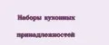 Наборы кухонных принадлежностей
