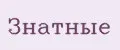 Знатные