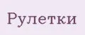рулетки