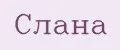 Слана
