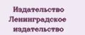 Издательство Ленинградское издательство