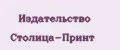 Издательство Столица-Принт