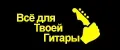 Все для твоей Гитары