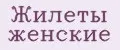Жилеты женские