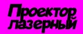Проектор лазерный