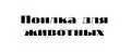 Поилка для животных