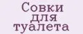 Совки для туалета