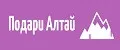 Подари Алтай